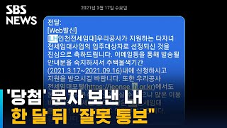 '임대주택 당첨' 문자 보낸 LH, 한 달 뒤 \