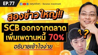 EP.77 SCBx (SCB ออกจากตลาด) เพิ่มเพดานหนี้ 70% อธิบายเข้าใจง่าย