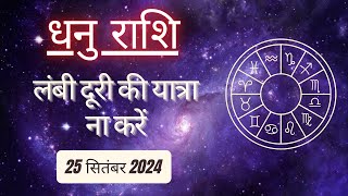 AAJTAK 2 । 25 SEPTEMBER 2024 । AAJ KA RASHIFAL । आज का राशिफल ।धनु राशि।SAGITTARIUS। Daily Horoscope