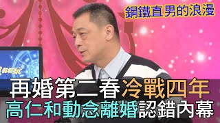 【精華版】再婚第二春冷戰四年 高仁和動念離婚認錯內幕