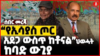 “የኢሳያስ ጦር አደጋ ውስጥ ከቶናል”ህወሓት ከባድ ውጊያ | Ethiopia