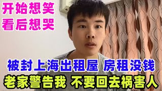 被隔离在上海出租屋内，要交房租没钱怎么办，老家人知道我在上海安慰我，告诉我千万别回去祸害他们