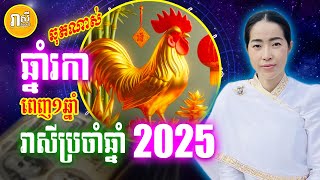 ទំនាយរាសី ប្រចាំឆ្នាំ 2025 សម្រាប់អ្នកឆ្នាំរកា🐓 តើត្រូវជួបរឿងអ្វីខ្លះ, Daily Khmer Horoscope