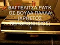 ΒΑΓΓΕΛΙΤΣΑ ΜΟΥ ΡΑΪΚΟΣ ΒΟΥΛΑ ΠΑΛΛΑ