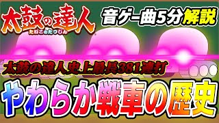 【音ゲー曲解説】5分で分かる！やわらか戦車の歴史【太鼓の達人】