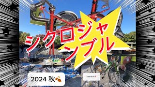 シクロジャンブル2024秋