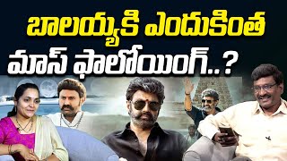 బాలయ్య బ్లడ్ లోనే ఉందిరా బ్లడీ ఫూల్స్ | Special Discussion on Nandamuri Balakrishna Dialogues