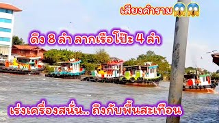 5 tugboats.. pull 4 pontoon boats. The sound of the vibration machine @ Mae Tum Channel