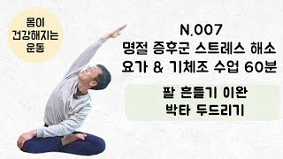 sub) N.007 Exercise To Relieve Holiday Syndrome / Qigong \u0026 Yoga Class To Relieve Holiday Stress