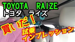 魅力的！買い！　トヨタライズ　試乗インプレッション　raize