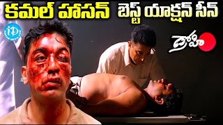 Kamal Haasan Best Action Scene  |  కమల్ హాసన్ బెస్ట్ యాక్షన్ సీన్  Drohi   Movie