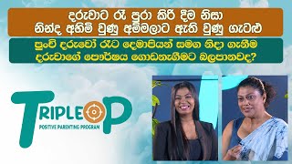 Triple P - Episode 98 -පුංචි දරුවෝ රෑට දෙමාපියන් සමග නිදා ගැනීම දරුවාගේ පෞර්ෂය ගොඩනැගීමට බලපානවද?