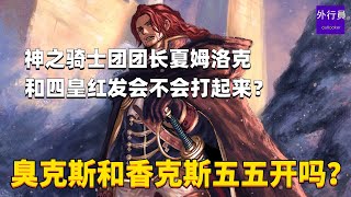 神之骑士团团长夏姆洛克和四皇红发会不会打起来？臭克斯和香克斯实力五五开吗？  #1738