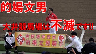 【的場文男】的場文男騎手の黄綬褒章、受章祝賀イベント!!