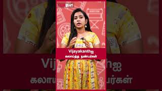 Vijayakanthஐ கலாய்த்த நண்பர்கள் | Filmibeat Tamil