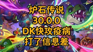 炉石传说 30.0.0 DK快攻疫病 打了信息差