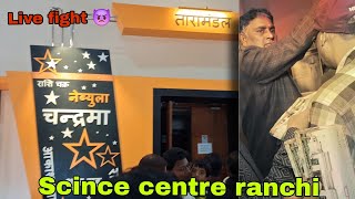 Science centre ranchi || Live show recorded 4k 🔥 || Tara mandal ranchi .