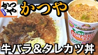 【テイクアウト】かつや期間限定牛バラ焼きとささみタレカツの合い盛り丼を食べる！【飯テロ】【ソロ飯】