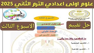 حل تقييم الاسبوع الثالث | علوم الصف الأول الاعدادي الترم الثاني 2025 | نماذج موقع الوزارة