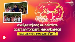 മാപ്പിളപ്പാട്ടിന്റെ ലഹരിയിൽ മുങ്ങാനൊരുങ്ങി കോഴിക്കോട്; പട്ടുറുമാൽ മെഗാ ഇവന്റ് ഇന്ന്