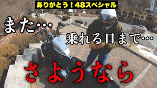 さらば48s！XL1200XSに乗るのもこれが最後・・・⁉