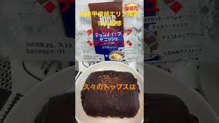 3/16【breakfast】★【LAWSON×Tops監修】チョコホイップデニッシュ   #shorts