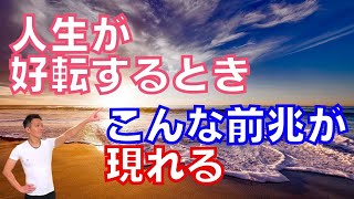 人生が好転する時の前兆！人生が変わるときに現れるサイン！