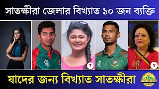 সাতক্ষীরা জেলার বিখ্যাত ১০ জন ব্যক্তি,যাদের জন্য বিখ্যাত সাতক্ষীরা | Satkhira Top 10 Famous Person