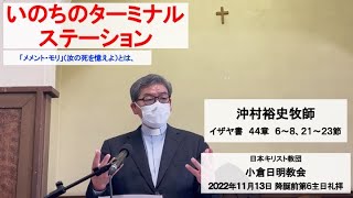 2022年11月13日 主日礼拝説教 『いのちのターミナルステーション』 沖村裕史牧師 イザヤ書 44章 6〜8節、21〜23節