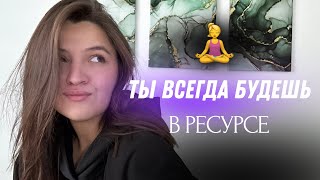 Как войти в ресурсное состояние? | заметки психолога #3