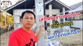 เสาไฟฟ้าขวางหน้าบ้าน ขอย้ายออกมีค่าใช้จ่ายเท่าไร?