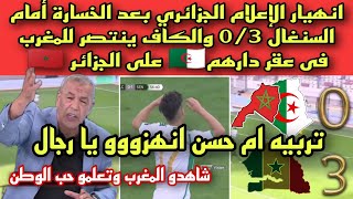 انهيار الإعلام الجزائري بعد الخسارة أمام السنغال 0/3 والكاف ينتصر#المغرب🇲🇦 على#ام_حسن  فى عقر دارها