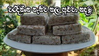 හරිම ලේසියෙන් තල අළුවා හදමු/thala aluwa recipe by💕my recipe 💕