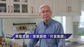 #特首選舉｜李家超拜訪選委見記者「金句」頻出 「片語隻言」中傳遞什麼消息？《解碼香港》【香港V】