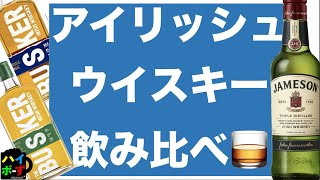 アイリッシュウイスキーを買ってきたので、飲み比べてみよう！ウイスキー初心者が楽しく美味しく飲みます。