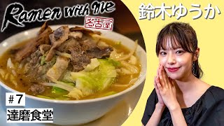 モデル・鈴木ゆうかがすするラーメン 達磨食堂（名古屋市中川区）【名古屋Ramen with me】