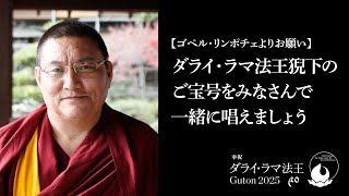 【ゴペル・リンポチェよりお願い】ダライ・ラマ法王猊下のご宝号をみなさんで一緒に唱えましょう