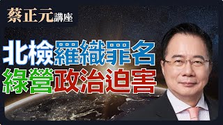 【蔡正元讲座! 】EP08 北检欲加之罪！柯文哲在劫难逃？执政党屠刀下一个恐挥向蓝营？| 国际局势全方位视角!大战略剖析尽在掌握!周一至周五两岸时间10:30准时直播!