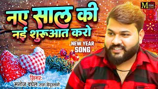 नए साल की नई शुरुआत करो | NEW YEAR SONG | सिंगर मनोज बघेल राजा हिंदुस्तानी की आवाज में | Rasiya Song