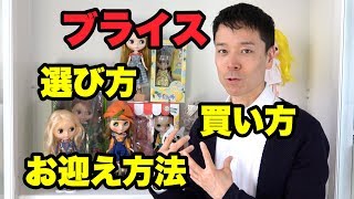 ブライスドール選び方、買い方、お迎え方法 偽物【フェイク】に注意！！Blythe How to buy ,what is the best Chioice