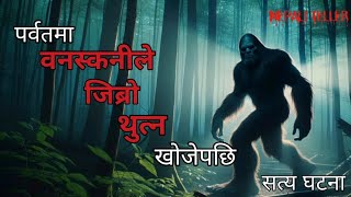 NEPALI GHOST STORY | PARBATMA BANASKANI LE JIBRO THUTNA KHOJEPAXI | TRUE STORY | NEPALI TELLER