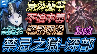 [神魔之塔] 禁忌之獄-深部Lv3(三之獄)！不怕中毒！莉莉絲過關 【愛玉遊戲】