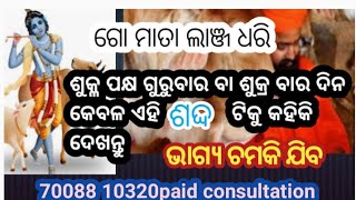 ଗୋ ମାତା ଲାଞ୍ଜ ଧରି ଶୁକ୍ଳ ପକ୍ଷର ଗୁରୁବାର ବା ଶୁକ୍ରବାର ଦିନ କେବଳ ଏହି ଶବ୍ଦ ଟିକୁ କହିକିଦେଖନ୍ତୁ ଭାଗ୍ୟ ଚମକି ଜୀବ