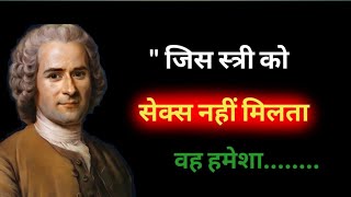 || दार्शनिक रूसो के अनमोल विचार || Rousseau Quotes in hindi//#anmolvachan #Dhyanurja#quoteshindi