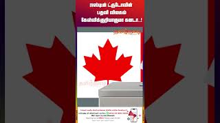 ஜஸ்டின் ட்ருடோவின் பதவி விலகல்: கேள்விக்குறியாகுமா கனடா..! #canada #canadapmresign #canadapm