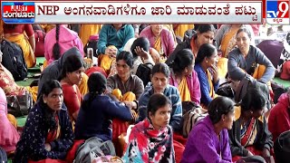 Anganwadi Workers 4th Day Protest | ಅಂಗನವಾಡಿ ಕಾರ್ಯಕರ್ತೆಯರ ಪ್ರತಿಭಟನೆ 4ನೇ ದಿನಕ್ಕೆ ಕಾಲಿಟ್ಟಿದೆ