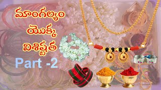 మాంగల్యం యొక్క విశిష్టత| Mangalyam| Telugu sampradayam |unknown facts behind telugu traditions