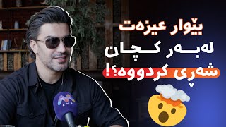 بێوار عیزەت لەبەر کچان شەڕی کردووە؟