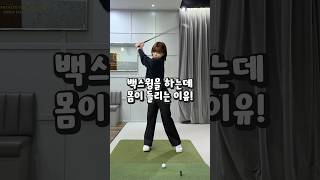 몸이 들리는 백스윙이 고민이라면! #골프레슨 #골프 #golf #골프스윙