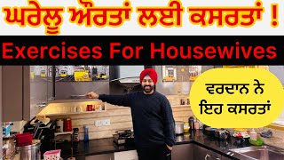 ਘਰੇਲੂ ਔਰਤਾਂ ਲਈ ਵਰਦਾਨ ਨੇ ਆਹ ਕਸਰਤਾਂ 💆❌Exercises For HouseWives at Home 🏡❌🙏